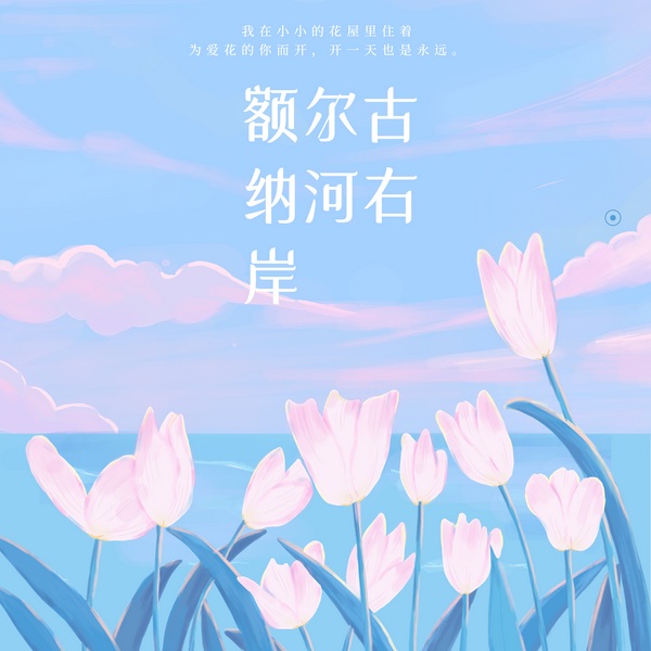 额尔古纳河的右岸