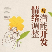 情绪调整与潜能开发-阮彩云-潘多拉魔盒