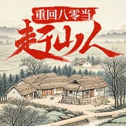 重回八零当赶山人|年代|逆袭|探险--喜马拉雅