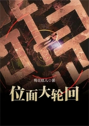 位面大轮回|无限流-佚名-主播逝水流痕