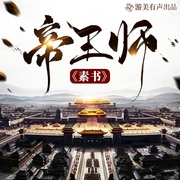 帝王师|素书|中国谋略第一书|国学经典|鬼谷子谋略-张守春-游美有声-笔记说书