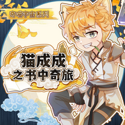 猫成成之书中奇旅|反派怎么活下来|奇喵宇宙