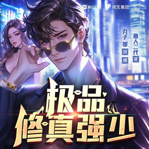 极品修真强少|都市爽文|最强弃少|为父正名,守护女神|校花联名鱼人二代作品|多人有声剧
