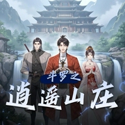 斗罗之逍遥山庄|精品双播-佚名-有声的小崔