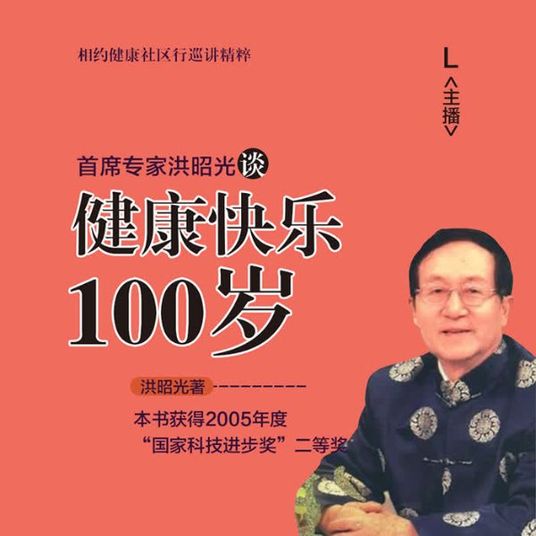 相约健康社区行巡讲精粹:首席专家洪昭光谈健康快乐100岁