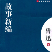 故事新编|鲁迅经典|新神话传说--小桐老师-