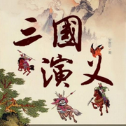 三国演义|粤语评书|粤语经典|-佚名-有声的江南
