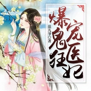 爆宠鬼医狂妃-范九爷-若看有声，播音西拉，午夜
