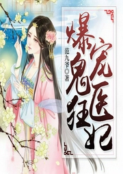 爆宠鬼医狂妃-范九爷-若看有声