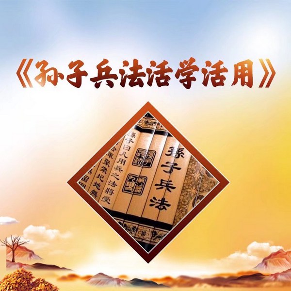 孙子兵法|活学活用