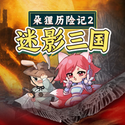朵狸历险记2：迷影三国-佚名-朵狸讲故事