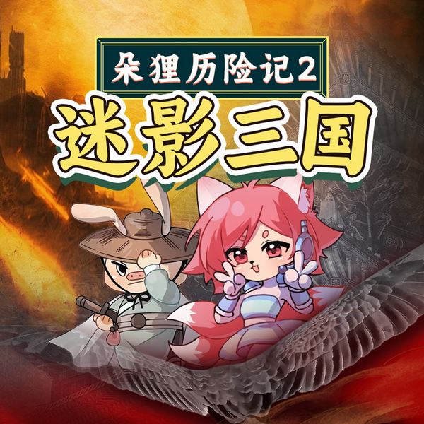 朵狸历险记2:迷影三国