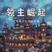 领主崛起：从无用之人开始攻略-坟墓之歌-禾雪翎_次元口袋