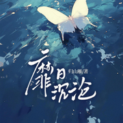 靡日沉沦|破镜重圆|现代言情|精品多人有声书-归山雁-沁音予声