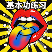 基本功练习-佚名-木双扬