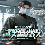 毒手圣心:我的医术能杀人也能救人