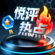 悦评热点-佚名-悦享嘉音
