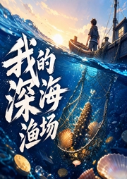 我的深海渔场|海洋寻宝|海洋探险-佚名-小鹏Xpeng