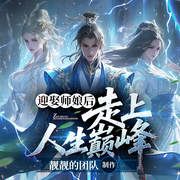 迎娶师娘后，走上人生巅峰|多女主|修罗场&快车道|精品有声|爽文-机械之火-靓靓凉凉亮