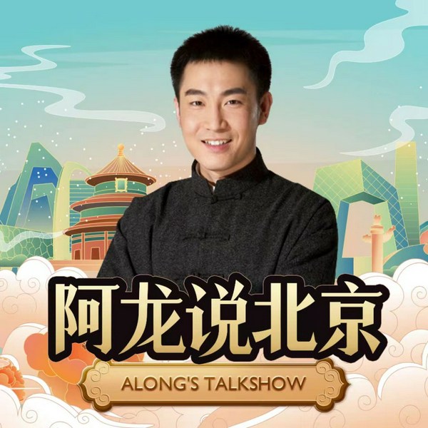 阿龙说北京