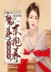 火爆狐宠：魔尊求抱养-佚名-演播珊珊女侠