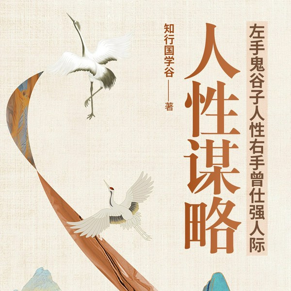 人性谋略:左手鬼谷子人性,右手曾仕强人际|人文|国学