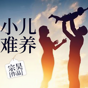 小儿难养-宗昊-奇文文化