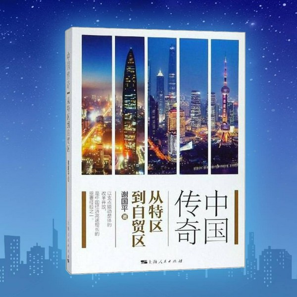 中国传奇:从特区到自贸区|邓小平改革开放全纪实
