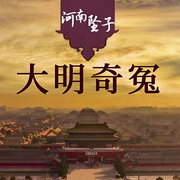 大明奇冤|河南墜子-佚名-主播晚安