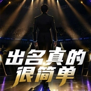 出名真的很简单|多播|/MissZhou翊灿演播--喜马拉雅