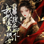 重生后我把渣男贱女踩在脚下|逆袭|打脸|爽文-阳光小猪-光芒声音工作室