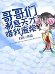 哥哥们都是天才唯我废柴