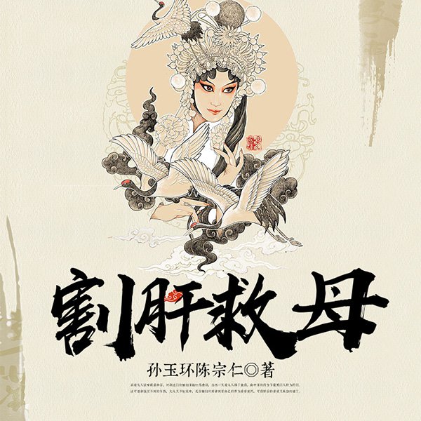 割肝救母