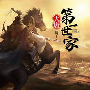 大唐第一世家|上部完结-晴了-晨诵无声