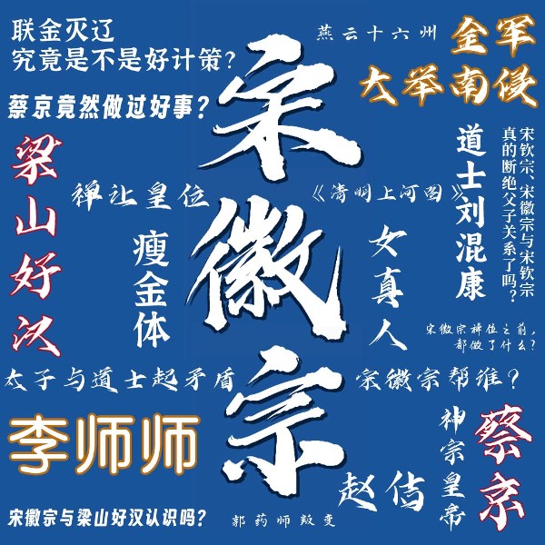 宋徽宗由开明到昏庸经历了什么？|北宋灭亡真相｜探究两宋交替时代金军南侵