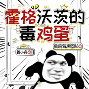 霍格沃茨的毒鸡蛋|哈利波特同人|逗逼小青年的魔法之路|多播--喜马拉雅