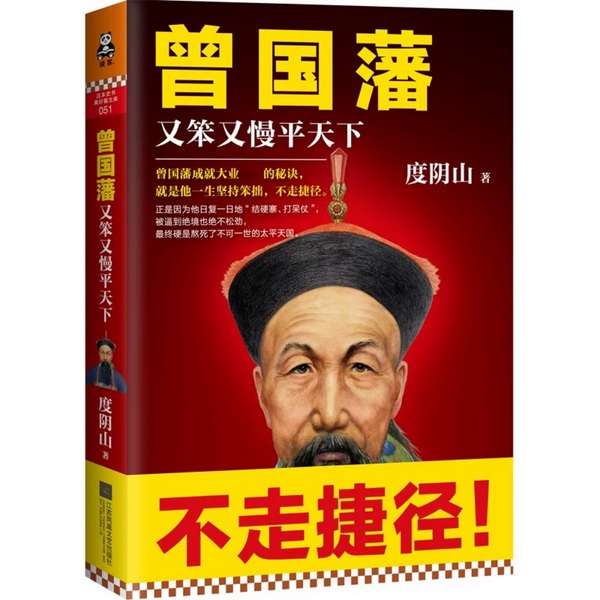 曾国藩:又笨又慢平天下