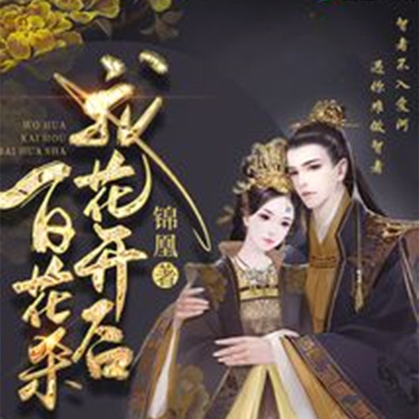 我花开后百花杀