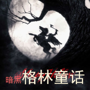暗黑评书 格林童话-佚名-毒门读院