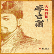 大唐良相李吉甫|鐵腕削藩丨復(fù)興大唐丨歷史傳記小說-佚名-主播中版去聽