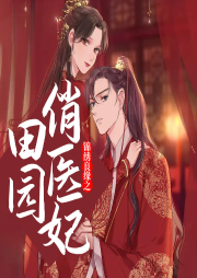 锦绣良缘之田园俏医妃-佚名-灵小伴