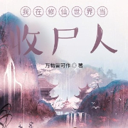 -万物皆可作-光头猪哥