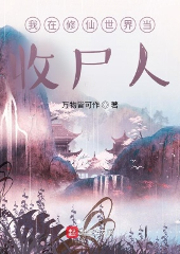 我在修仙世界当收尸人-万物皆可作-光头猪哥