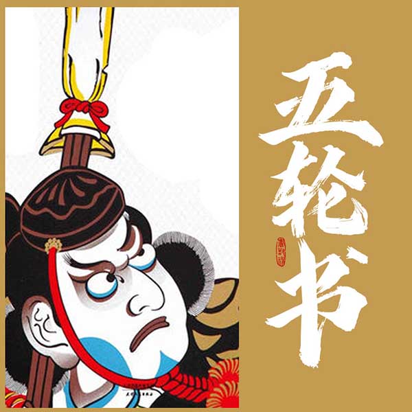 五轮书