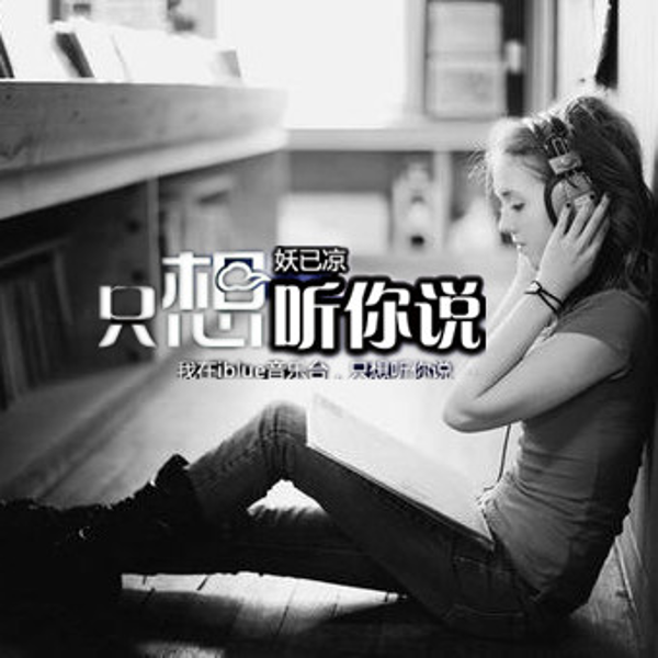 只想听你说