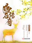 幽后传奇|多播精制古典言情剧-墨鱼甲乙-清溪A