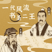 一代风流|书圣二王