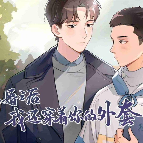【纯爱】离婚之后我还穿着你的外套|情有独钟破镜重圆|原野方绍一