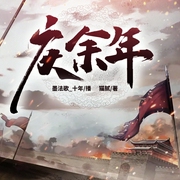 庆余年|墨法歌单播版--喜马拉雅