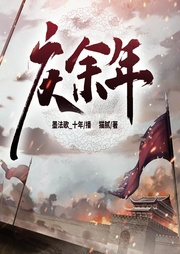庆余年|墨法歌单播版--喜马拉雅